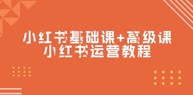 小红书基础课+高级课-小红书运营教程（53节视频课）-青简副业网