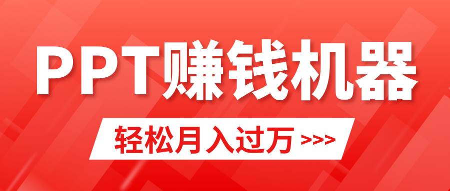 轻松上手，小红书ppt简单售卖，月入2w+小白闭眼也要做（教程+10000PPT模板)-青简副业网