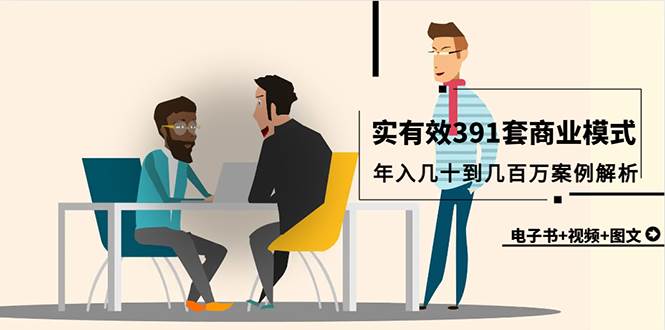 真实有效391套商业模式，年入几十到几百万案例解析（电子书+视频+图文）-青简副业网