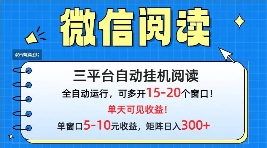 微信阅读多平台挂机，批量放大日入300+-青简副业网