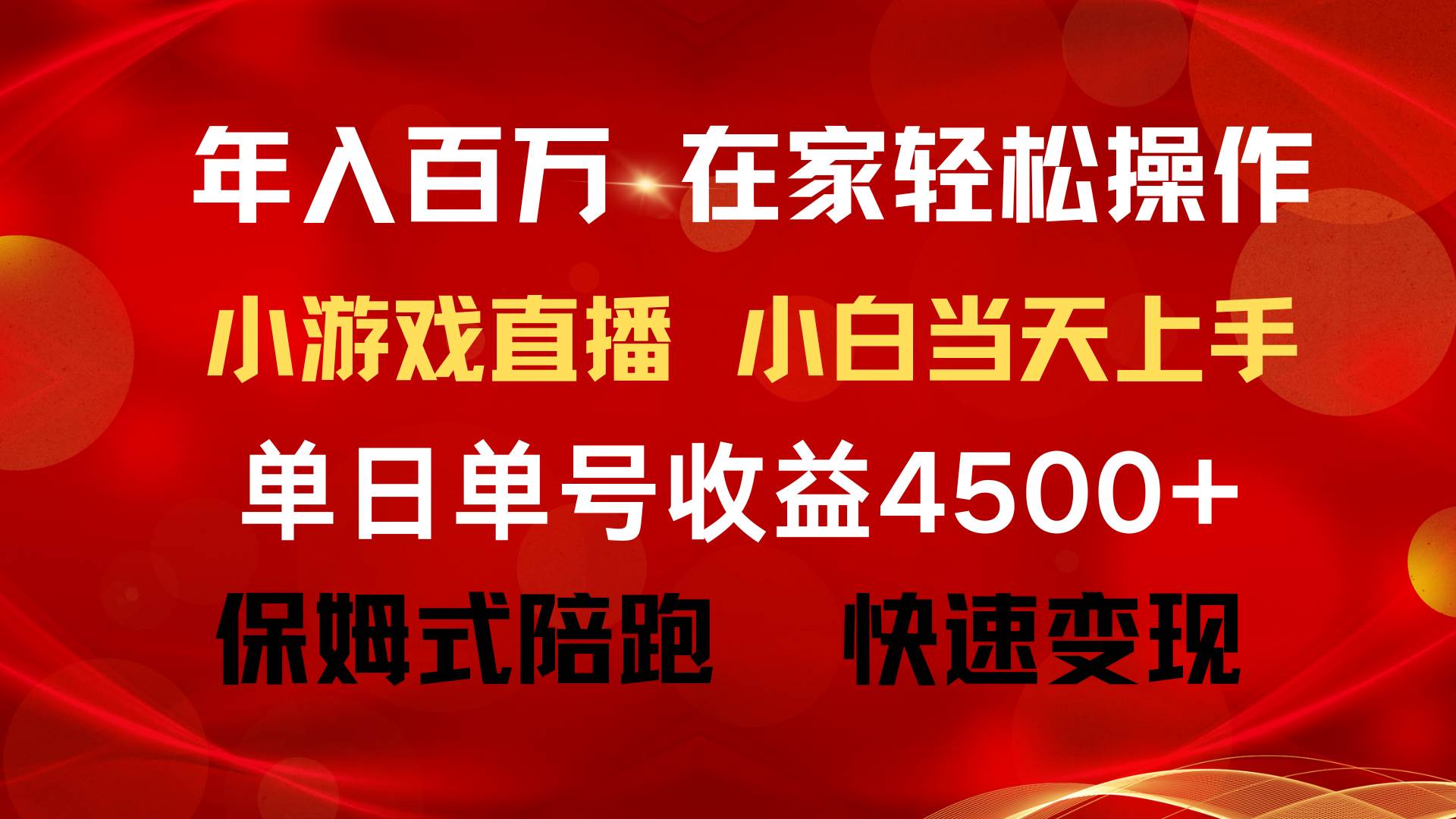 年入百万 普通人翻身项目 ，月收益15万+，不用露脸只说话直播找茬类小游…-青简副业网