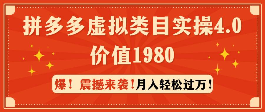 拼多多虚拟类目实操4.0：月入轻松过万，价值1980-青简副业网