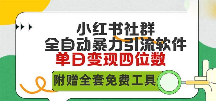 小红薯社群全自动无脑暴力截流，日引500+精准创业粉，单日稳入四位数附…-青简副业网
