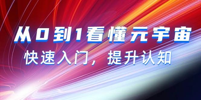 从0到1看懂-元宇宙，快速入门，提升认知（15节视频课）-青简副业网