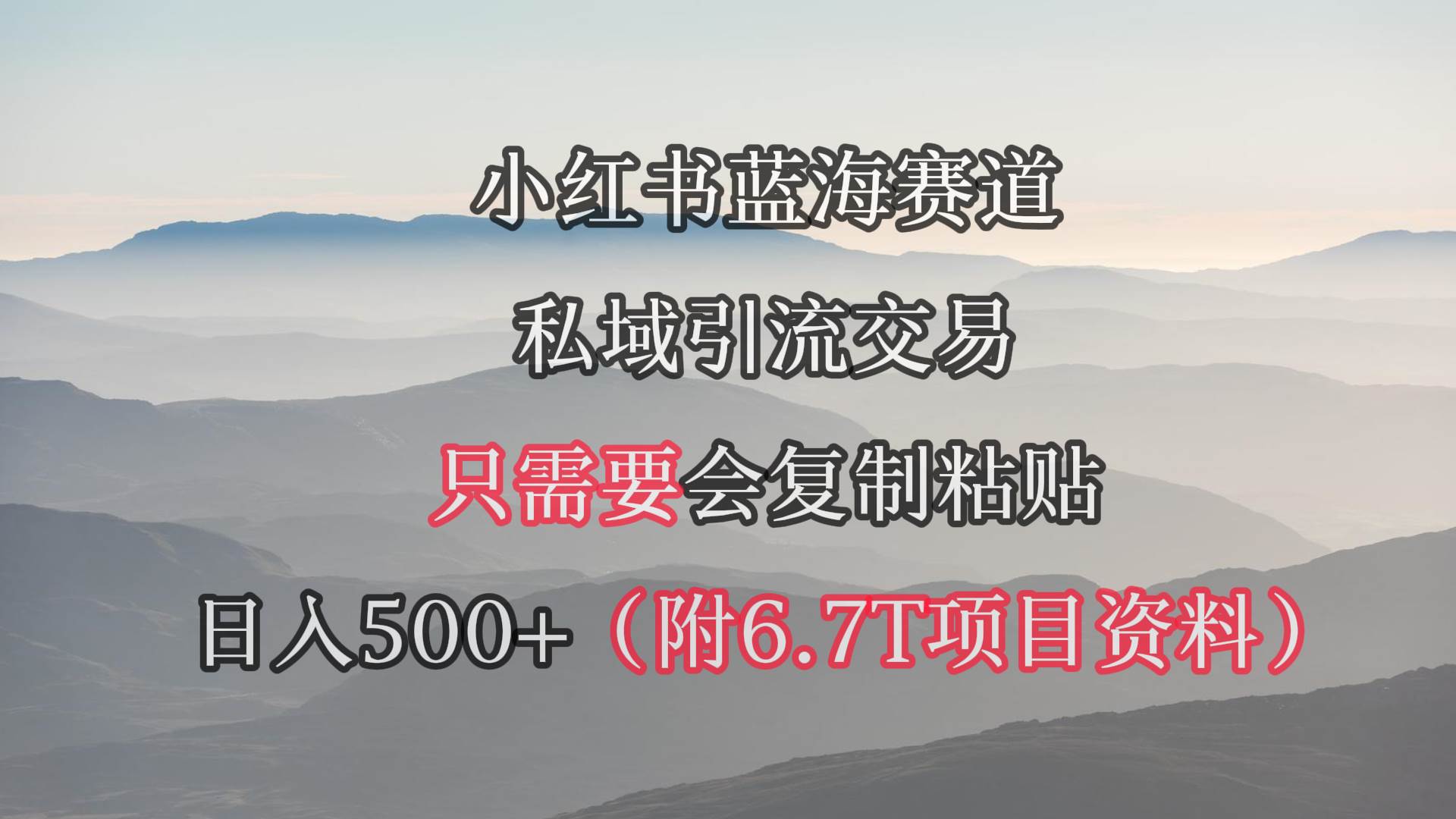 小红书短剧赛道，私域引流交易，会复制粘贴，日入500+（附6.7T短剧资源）-青简副业网