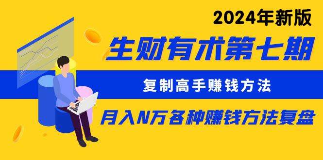 生财有术第七期：复制高手赚钱方法 月入N万各种方法复盘（更新到24年0313）-青简副业网