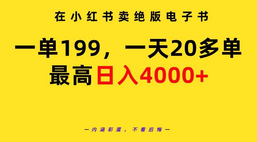 在小红书卖绝版电子书，一单199 一天最多搞20多单，最高日入4000+教程+资料-青简副业网