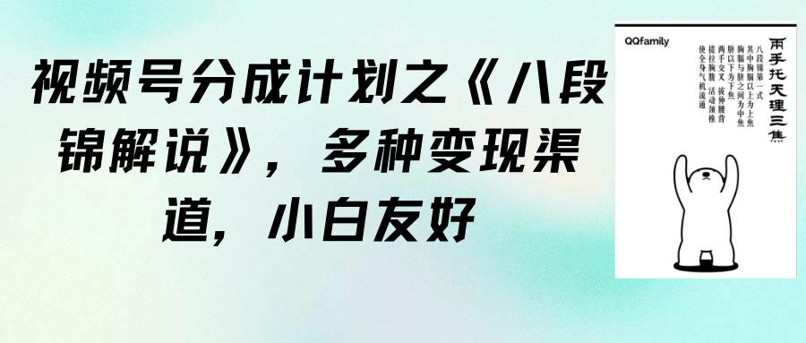 视频号分成计划之《八段锦解说》，多种变现渠道，小白友好（教程+素材）-青简副业网