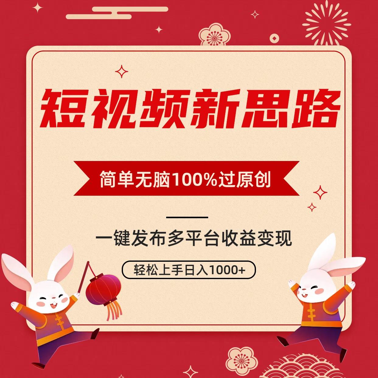 短视频新思路，双重去重100%过原创，一键多平台变现，无脑操作日入1000+-青简副业网