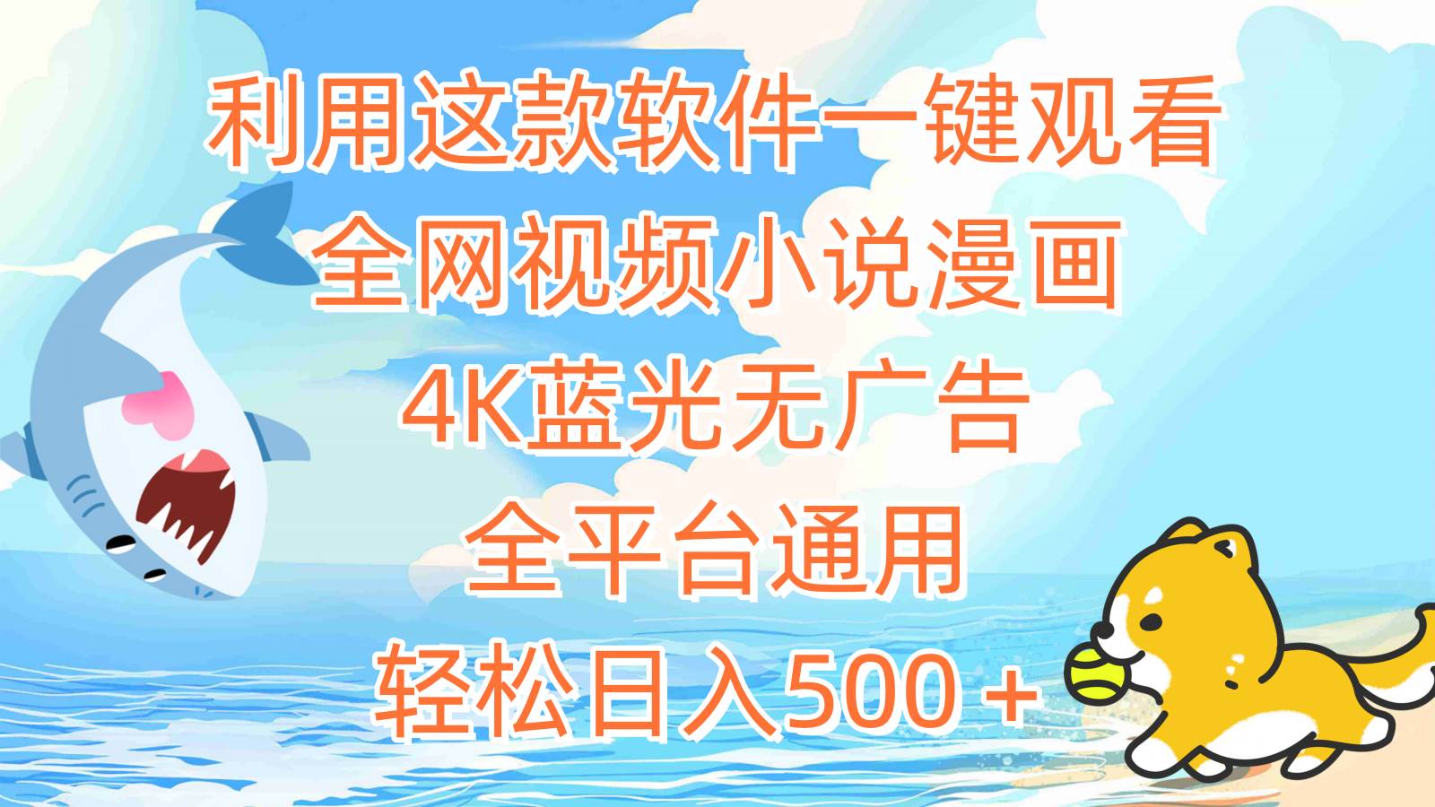 利用这款软件一键观看全网视频小说漫画，4K蓝光无广告，全平台通用，轻…-青简副业网