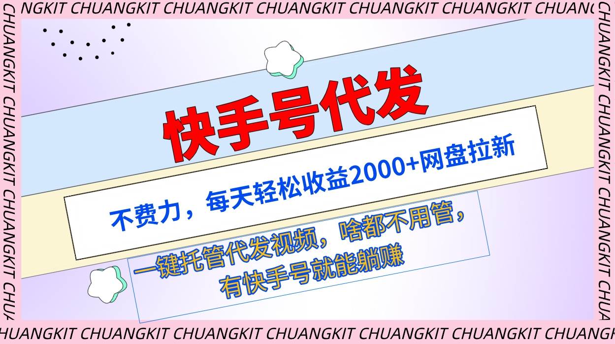 快手号代发：不费力，每天轻松收益2000+网盘拉新一键托管代发视频-青简副业网
