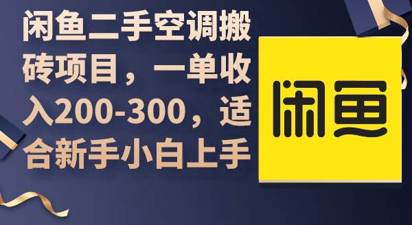 闲鱼二手空调搬砖项目，一单收入200-300，适合新手小白上手-青简副业网