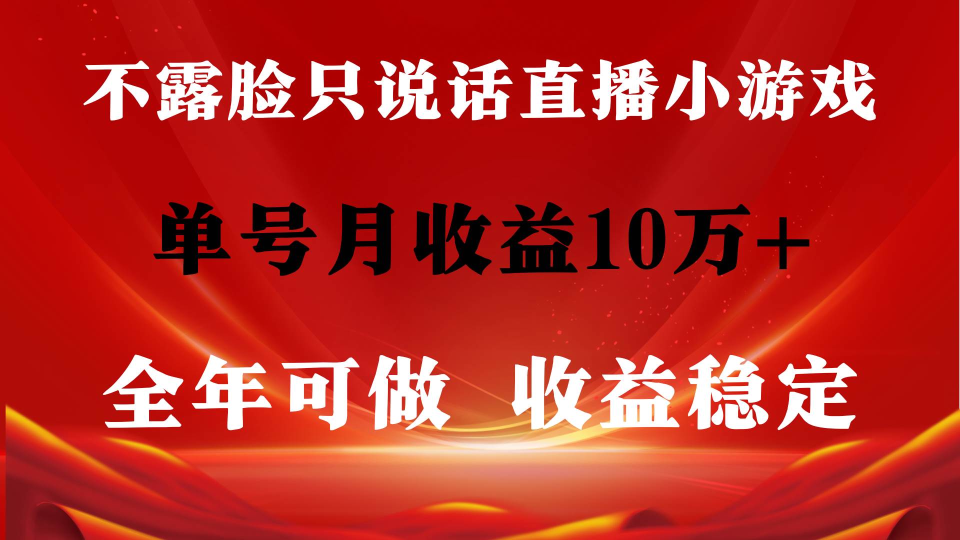 全年可变现项目，收益稳定，不用露脸直播找茬小游戏，单号单日收益2500+…-青简副业网