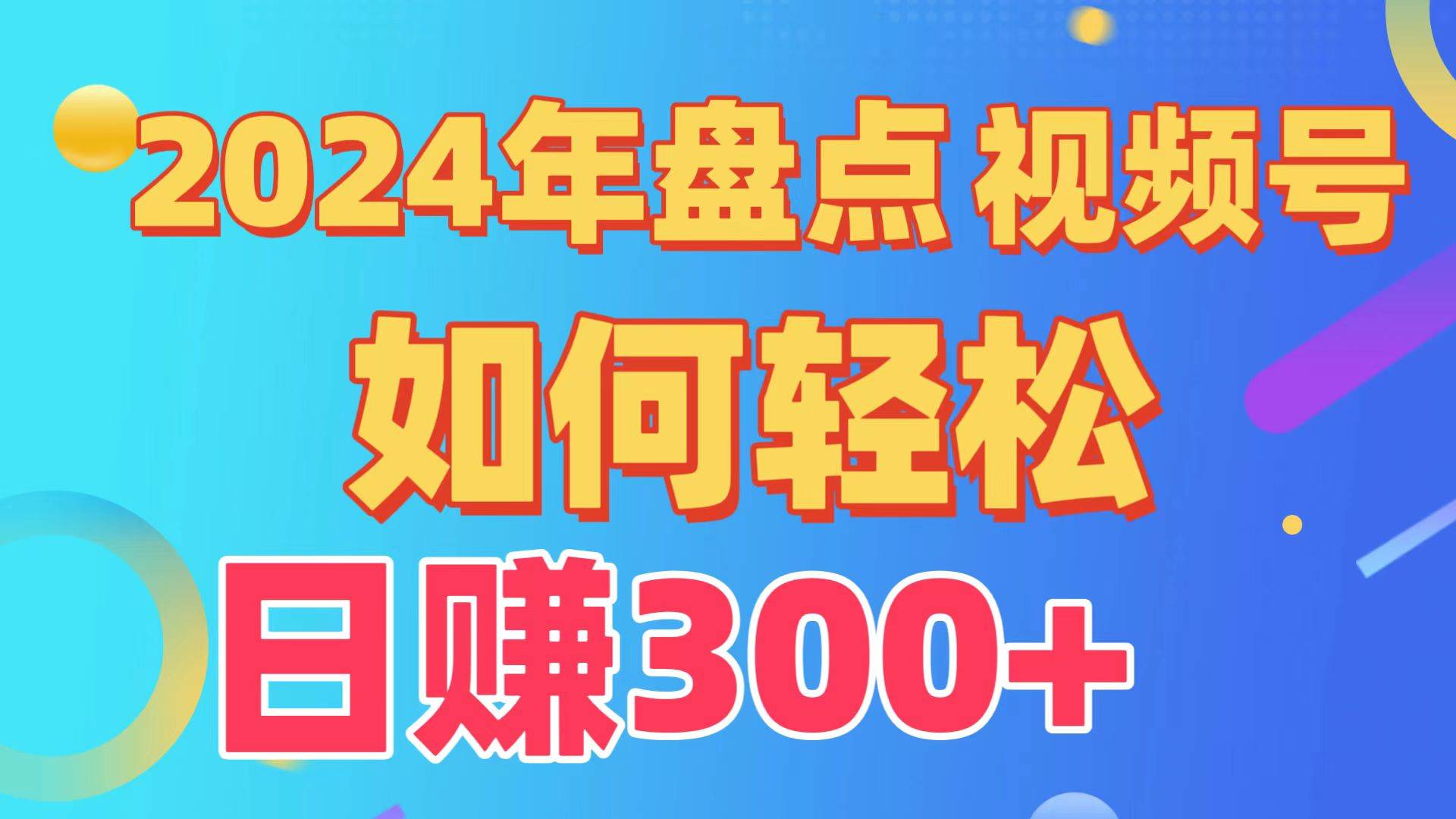 盘点视频号创作分成计划，快速过原创日入300+，从0到1完整项目教程！-青简副业网