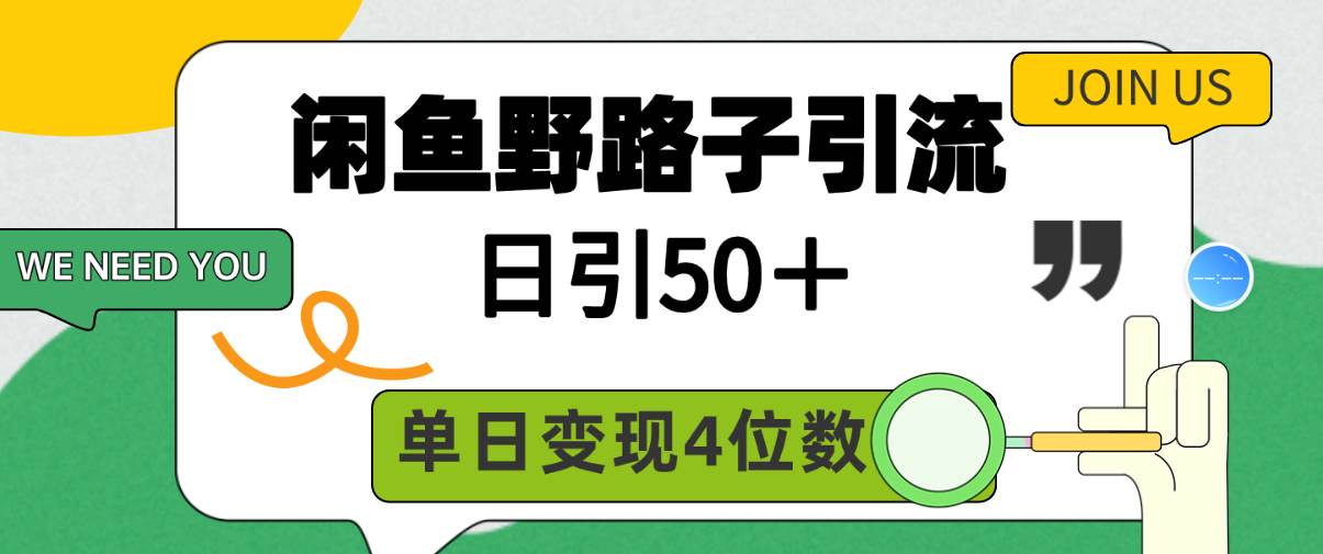闲鱼野路子引流创业粉，日引50＋，单日变现四位数-青简副业网