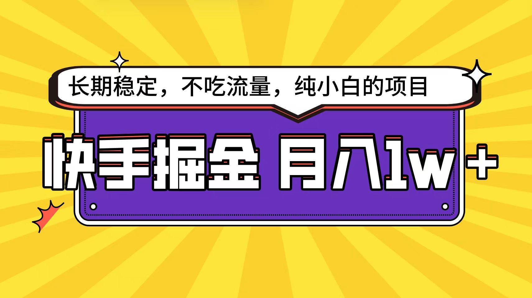 快手倔金天花板，小白也能轻松月入1w+-青简副业网