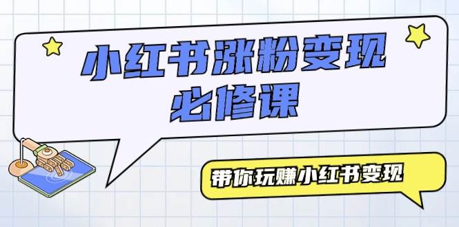 小红书涨粉变现必修课，带你玩赚小红书变现（9节课）-青简副业网