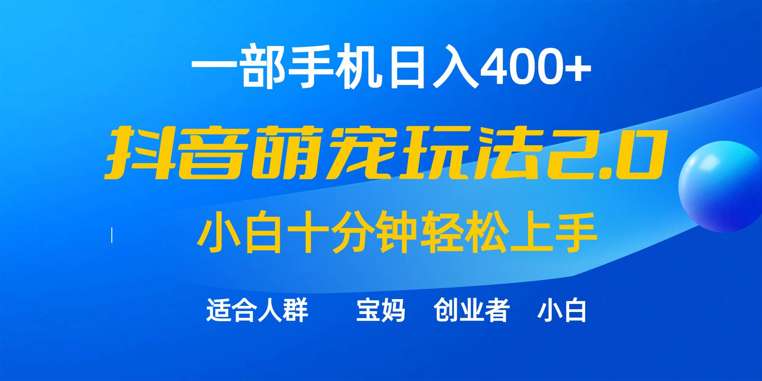 一部手机日入400+，抖音萌宠视频玩法2.0，小白十分钟轻松上手（教程+素材）-青简副业网