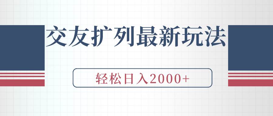 交友扩列最新玩法，加爆微信，轻松日入2000+-青简副业网