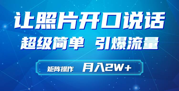 利用AI工具制作小和尚照片说话视频，引爆流量，矩阵操作月入2W+-青简副业网