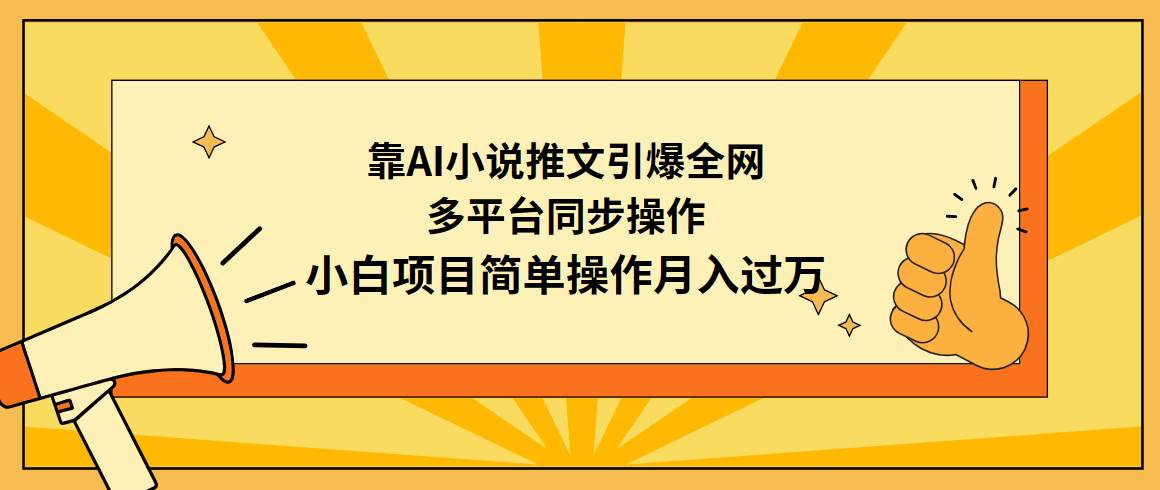 靠AI小说推文引爆全网，多平台同步操作，小白项目简单操作月入过万-青简副业网