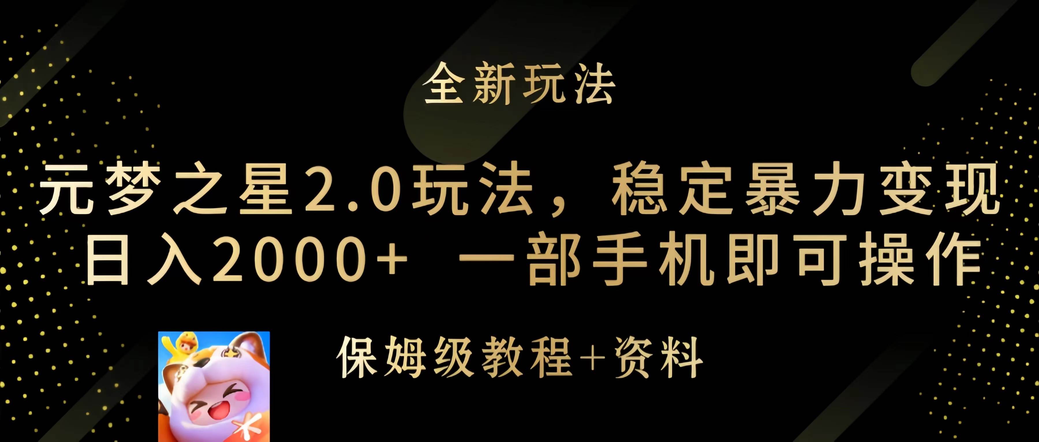 元梦之星2.0玩法，稳定暴力变现，日入2000+，一部手机即可操作-青简副业网