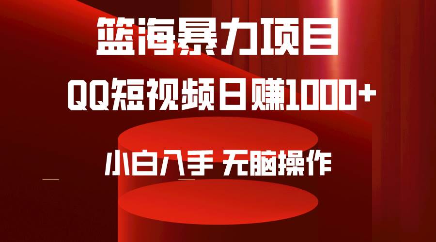2024年篮海项目，QQ短视频暴力赛道，小白日入1000+，无脑操作，简单上手。-青简副业网