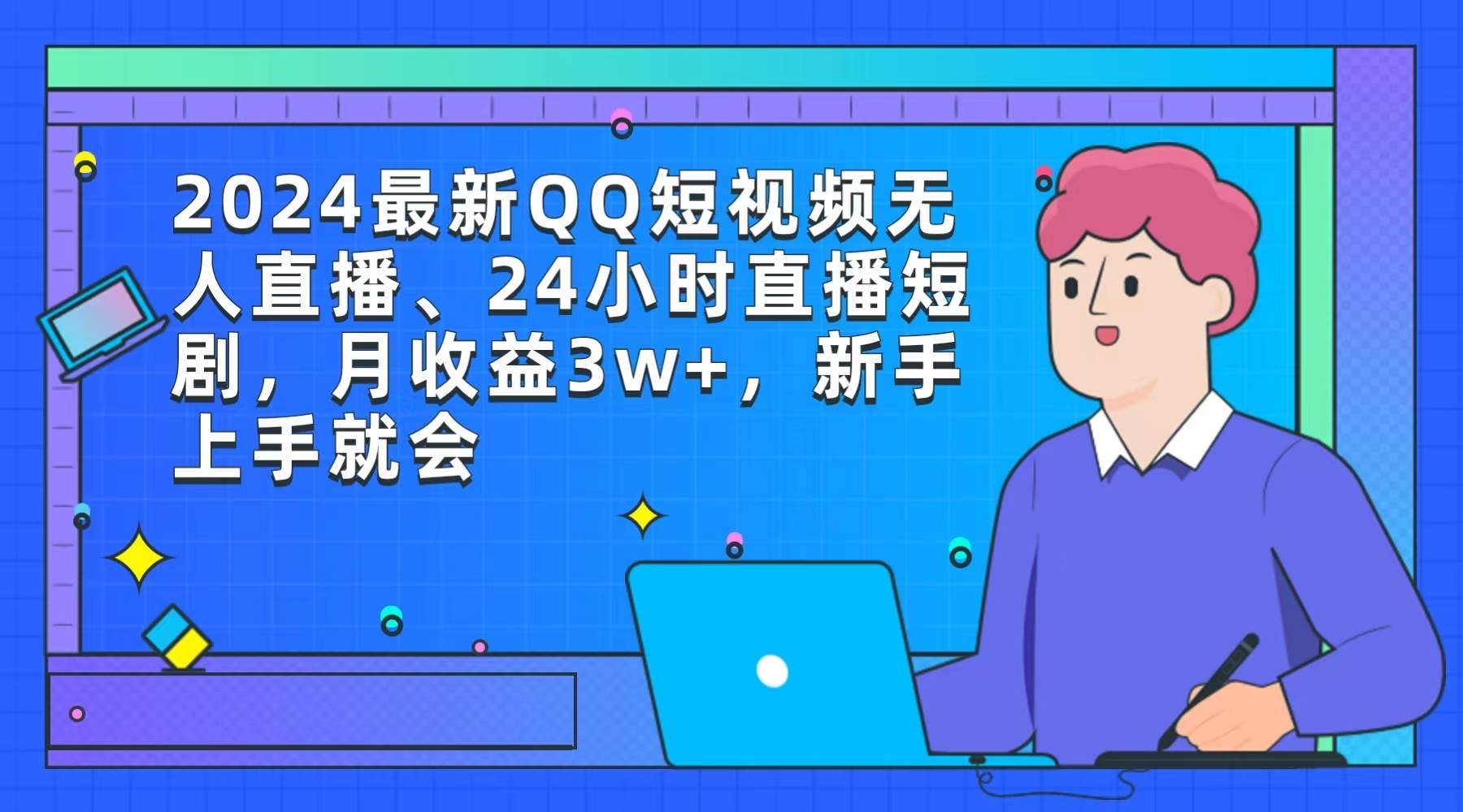 2024最新QQ短视频无人直播、24小时直播短剧，月收益3w+，新手上手就会-青简副业网