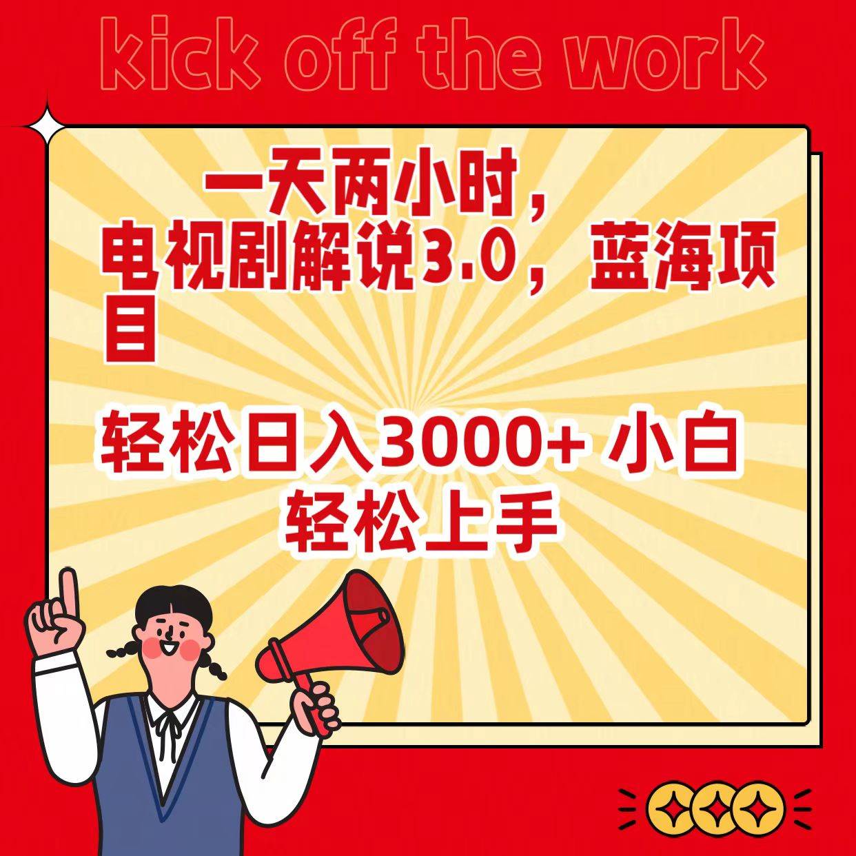 一天两小时，电视剧解说3.0，蓝海项目，轻松日入3000+ 小白轻松上手-青简副业网