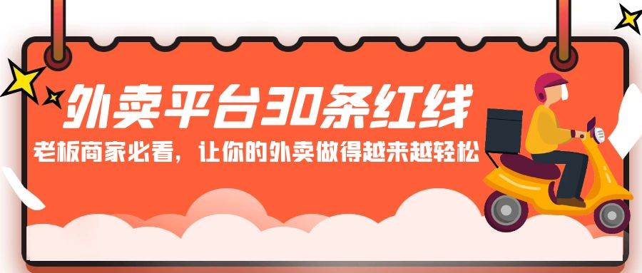 外卖平台 30条红线：老板商家必看，让你的外卖做得越来越轻松！-青简副业网