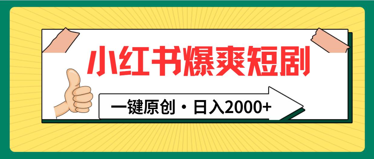 小红书，爆爽短剧，一键原创，日入2000+-青简副业网