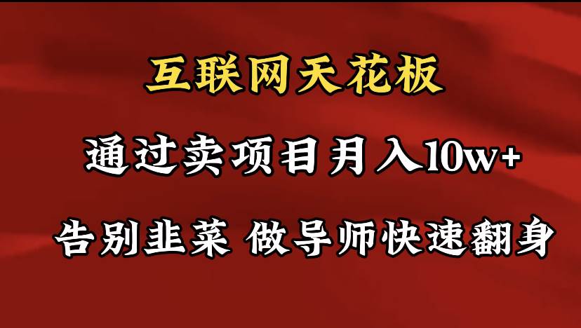 导师训练营互联网的天花板，让你告别韭菜，通过卖项目月入10w+，一定要…-青简副业网