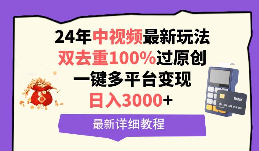 中视频24年最新玩法，双去重100%过原创，日入3000+一键多平台变现-青简副业网