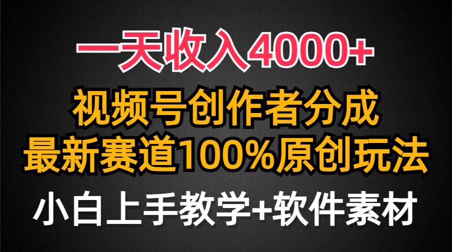 一天收入4000+，视频号创作者分成，最新赛道100%原创玩法，小白也可以轻…-青简副业网