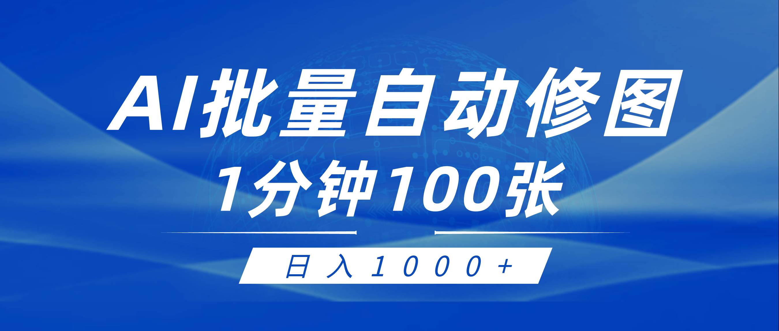 利用AI帮人自动修图，傻瓜式操作0门槛，日入1000+-青简副业网