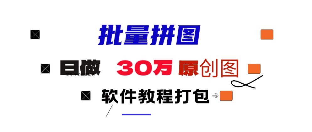 小红书图文矩阵批量做图工具!日做几十万张原创图,矩阵帮手-青简副业网