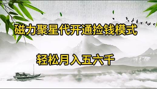 磁力聚星代开通捡钱模式，轻松月入五六千-青简副业网