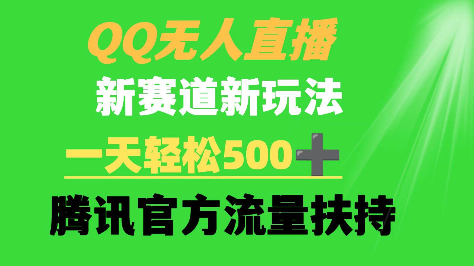QQ无人直播 新赛道新玩法 一天轻松500+ 腾讯官方流量扶持-青简副业网