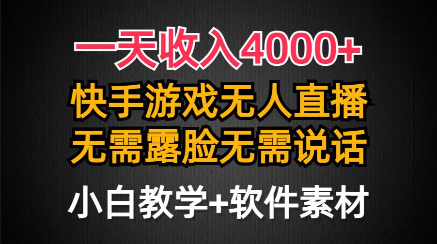 一天收入4000+，快手游戏半无人直播挂小铃铛，加上最新防封技术，无需露…-青简副业网