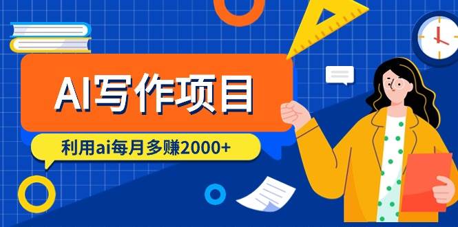 AI写作项目，利用ai每月多赚2000+（9节课）-青简副业网