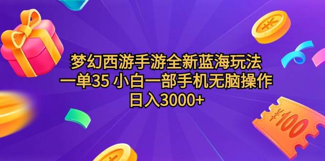梦幻西游手游全新蓝海玩法 一单35 小白一部手机无脑操作 日入3000+轻轻…-青简副业网