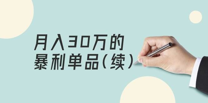 某公众号付费文章《月入30万的暴利单品(续)》客单价三四千，非常暴利-青简副业网