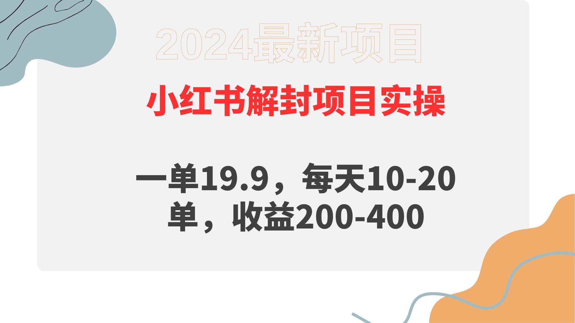 小红书解封项目： 一单19.9，每天10-20单，收益200-400-青简副业网