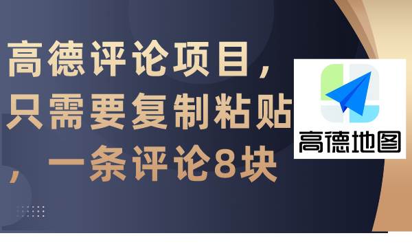 高德评论项目，只需要复制粘贴，一条评论8块-青简副业网