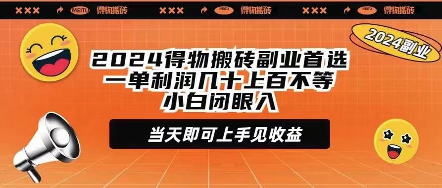 2024得物搬砖副业首选一单利润几十上百不等小白闭眼当天即可上手见收益-青简副业网