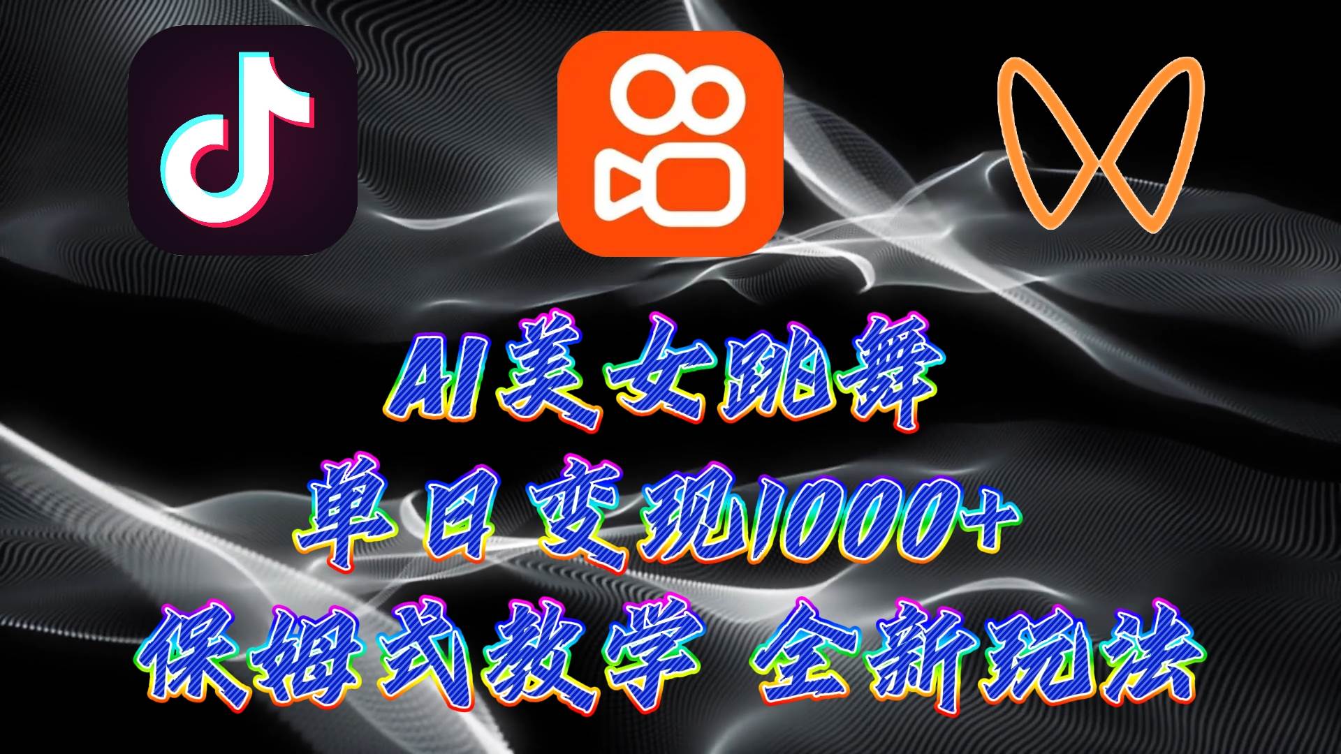 最新AI美女跳舞项目，暴力变现，螺旋起号，操作简单，小白也能轻松上手-青简副业网