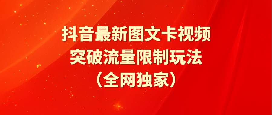 抖音最新图文卡视频 突破流量限制玩法-青简副业网