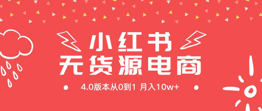 小红书无货源新电商4.0版本从0到1月入10w+-青简副业网