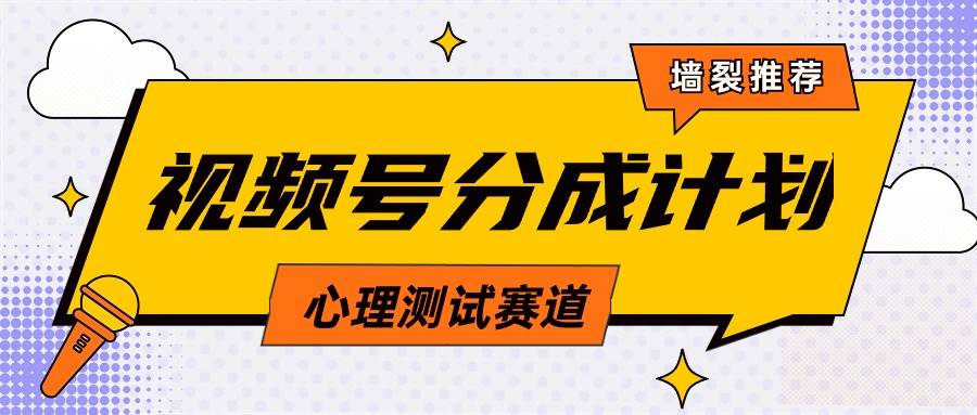 视频号分成计划心理测试玩法，轻松过原创条条出爆款，单日1000+教程+素材-青简副业网