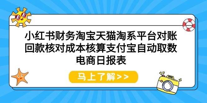 小红书财务淘宝天猫淘系平台对账回款核对成本核算支付宝自动取数电商日报表-青简副业网